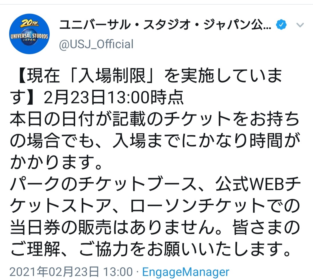 ｕｓｊのツボ ｕｓｊで出会った心温まる物語 Usj 21年2月23日13時より 入場制限 を実施しました 今日の入場制限は昨日と同じで 当日チケットの販売中止しただけで ｊｒ側の大門から待ち時間なしで入場できました 駐車場側の大門は誰も並んで