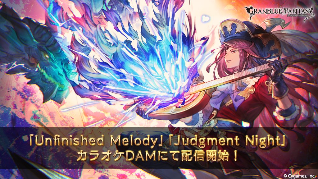 グランブルーファンタジー グランブルーファンタジー グラブルの楽曲から 下記2曲がカラオケdamにて新たに配信開始いたしました Unfinished Melody Judgment Night 詳しくはこちら T Co G4aqfycgms 配信機種はlive Dam Ai Live Dam