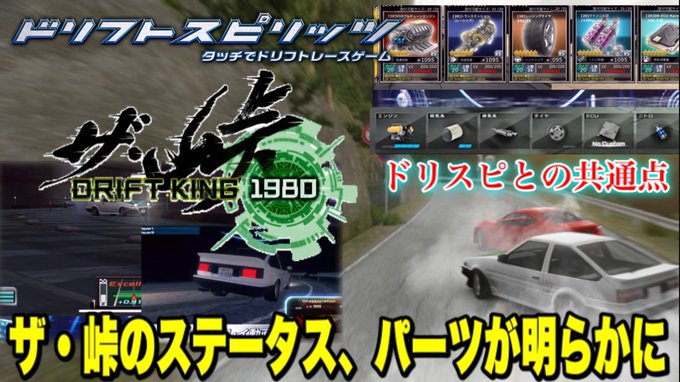 ドリフトスピリッツ まとめ 評価などを1週間ごとに紹介 ついラン ドリフトスピリッツ まとめ 評価などを1週間ごとに紹介 ついラン