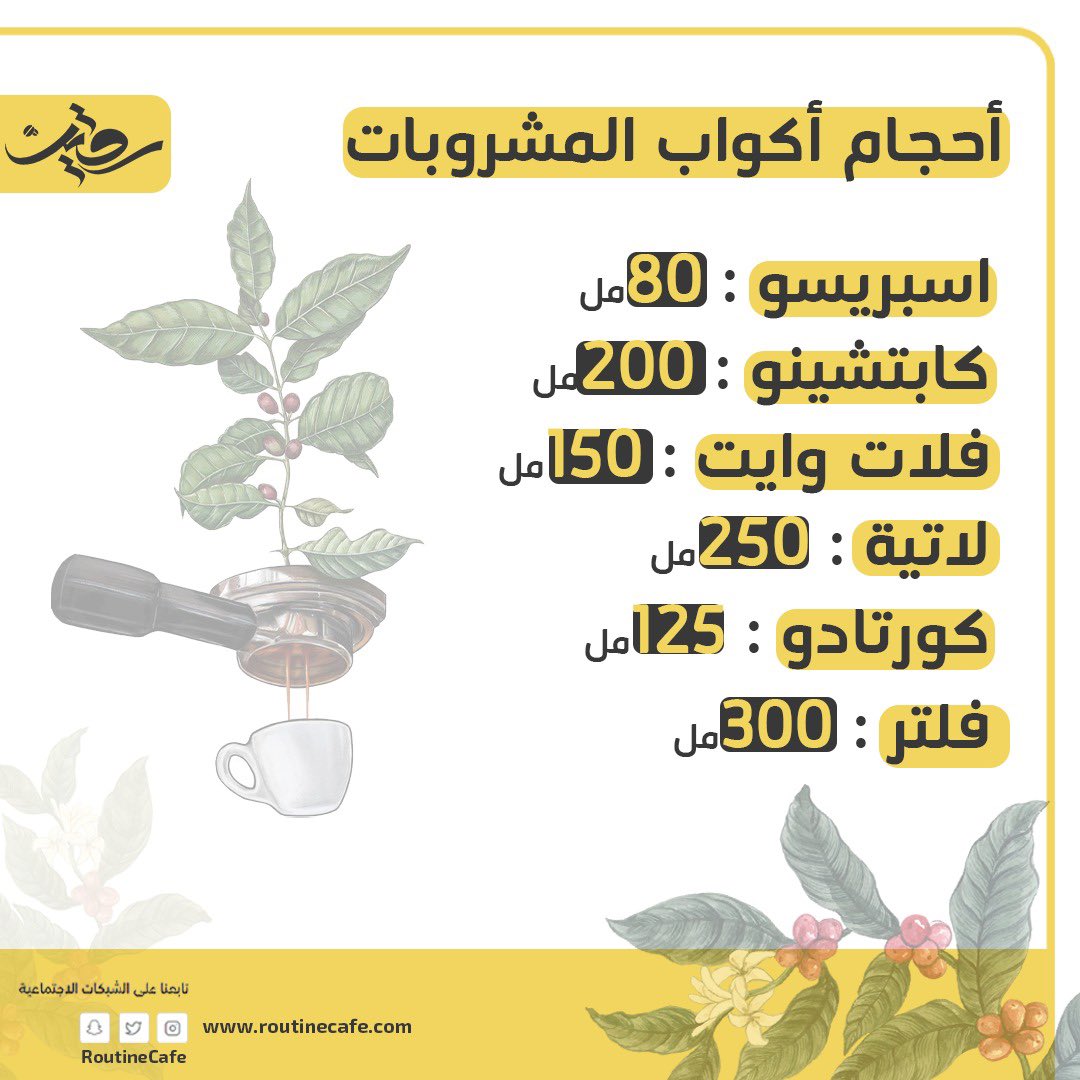 احجام اكواب المشروبات ☕️
#القهوة_المختصة 
#اسبريسو #فلات_وايت #لاتيه #كورتادو #القهوة_السوداء 
#روتين_القهوة 🤩💛