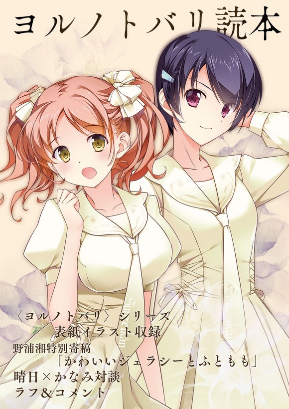 野浦湘 ヨルノトバリ読本 健全版 T Co Jh4qalachw 拙作のオリジナルの百合 ガールズラブ 小説用に描かれたイラストを集めた同人誌の電子版です こちらはアダルト要素のない健全な一般向けです どうかよしなに 創作百合 T Co 野浦湘 ヨルノトバリ読本 健全版 T Co Jh4qalachw 拙作のオリジナルの百合 ガールズラブ 小説用に描かれたイラストを集めた同人誌の電子版です こちらはアダルト要素のない健全な一般向けです どうかよしなに 創作百合 T Co