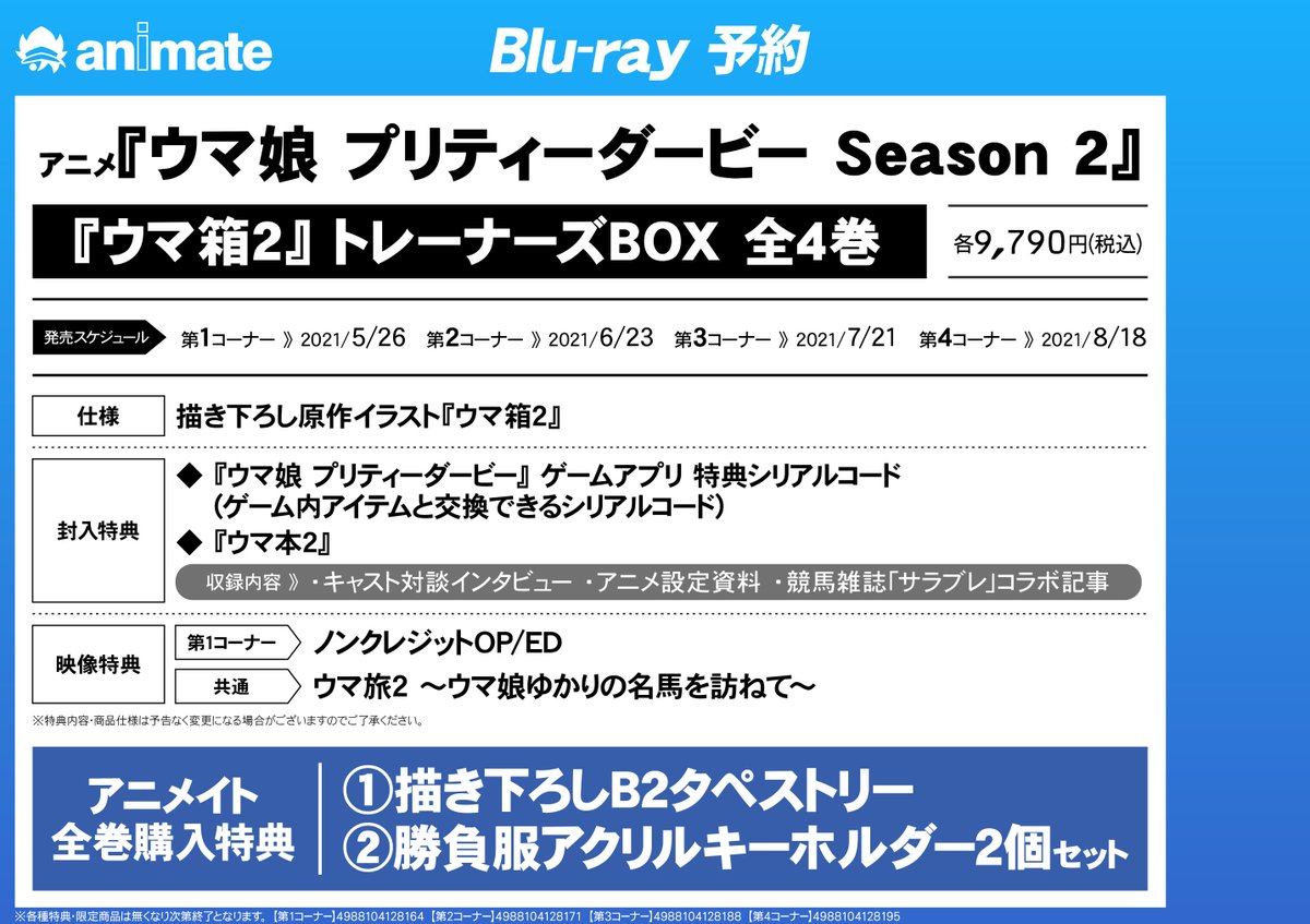 アニメイト大宮 Tv ウマ娘 プリティーダービー Season 2 ウマ箱 2 第1コーナー 第4コーナー トレーナーズbox アニメイト全巻購入特典 描き下ろしb2タペストリー 勝負服アクリルキーホルダー2個セット ご予約受付中 アニメウマ娘