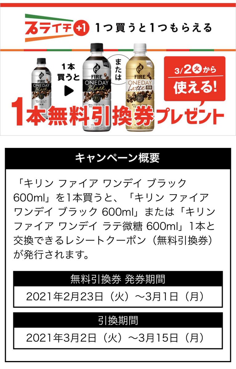 せっちゃん 節約女子らじお On Twitter 最新コンビニおとく情報 セブン 3 1まで キリン ファイヤ ワンデイブラックを購入で キリン ファイヤワンデイブラックor微糖の引換券 ファミマ 2 28まで ファミペイ利用者にお茶無料クーポン ファミペイ利用者にコーヒー1円クーポン プライチ 節約