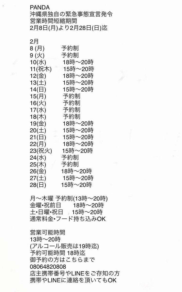 Panda Okinawa 2月23日 火 Panda 沖縄県独自の緊急事態宣言発令 営業時間短縮期間 2月8日 月 より2月28日 日 迄 本日 Panda昼飲み会開催 15時 時 通常料金 カラオケ無料 フード持ち込みok ご来店お待ちしています Panda Okinawa 2月23日 火 Panda 沖縄県独自の緊急事態宣言発令 営業時間短縮期間 2月8日 月 より2月28日 日 迄 本日 Panda昼飲み会開催 15時 時 通常料金 カラオケ無料 フード持ち込みok ご来店お待ちしています