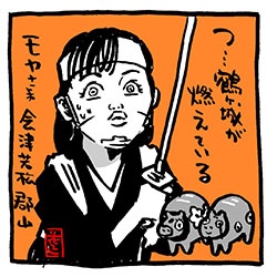 会津若松 を含むマンガ一覧 ツイコミ 仮