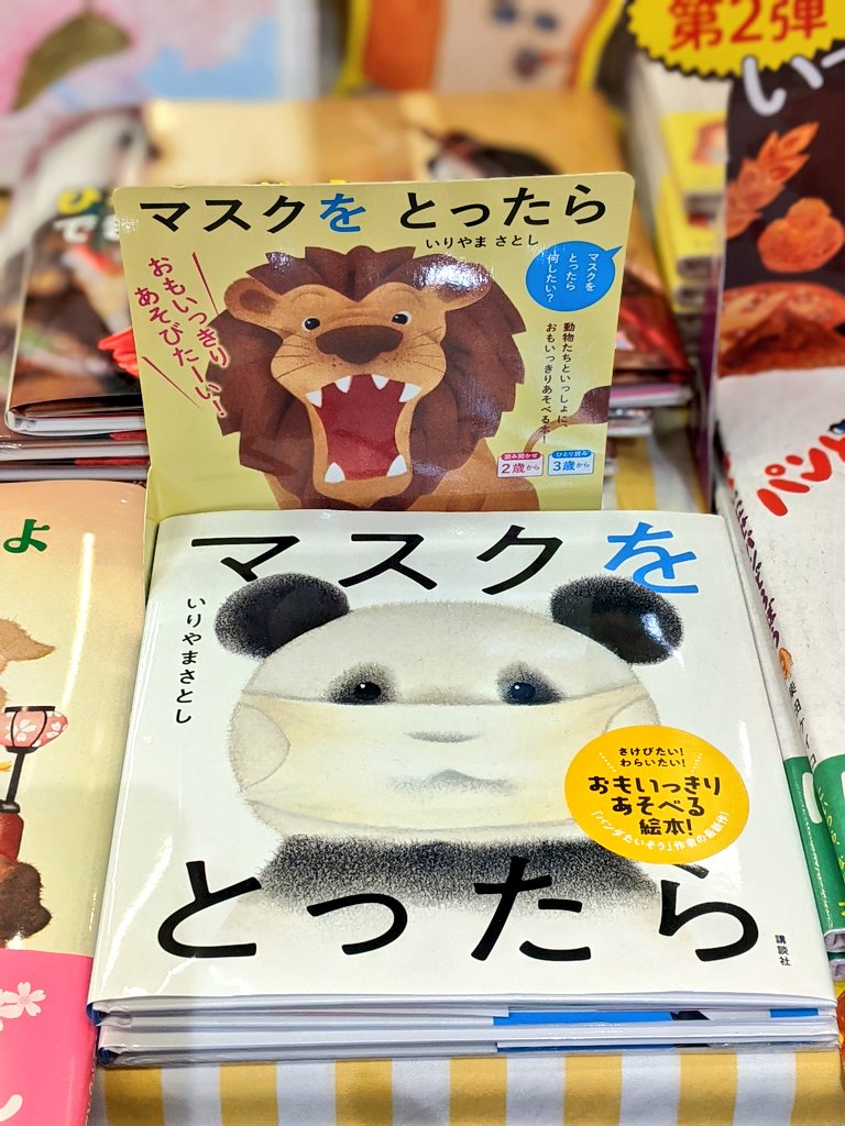ふたば書房 御池ゼスト店 Auf Twitter 児童書たんとうｓです 今 みんなはマスクとったら何したい 毎日のマスクが ゆううつになるよね この動物たちもそうみたい 動物たちも マスクをとったら したいこといっぱい みんなも したいこと叫んでみよー