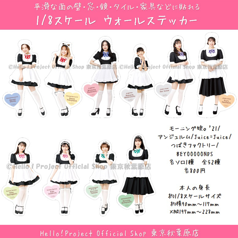 ハロー ショップ東京秋葉原店 本日2 23発売 1 8スケール ウォールステッカー 平滑な面の壁 窓 鏡 タイル 家具などに貼れるステッカーです メンバー本人の身長約1 8スケールサイズ 全メンバーの絵柄はコチラ T Co Uqp9v5ropz