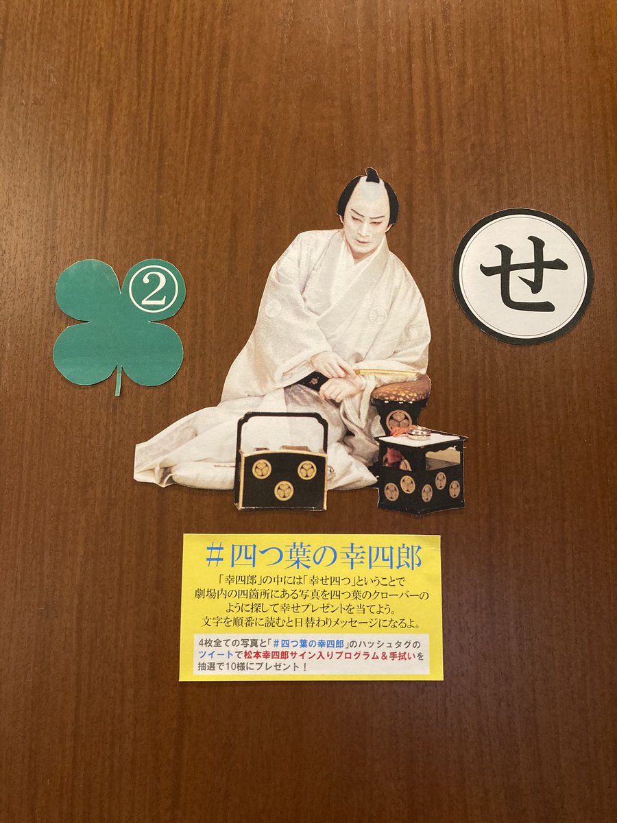 いなこ 今日は すんなり見つけられました 日替わりメッセージ 2 23 まかせんしゃい 四つ葉の幸四郎 博多座