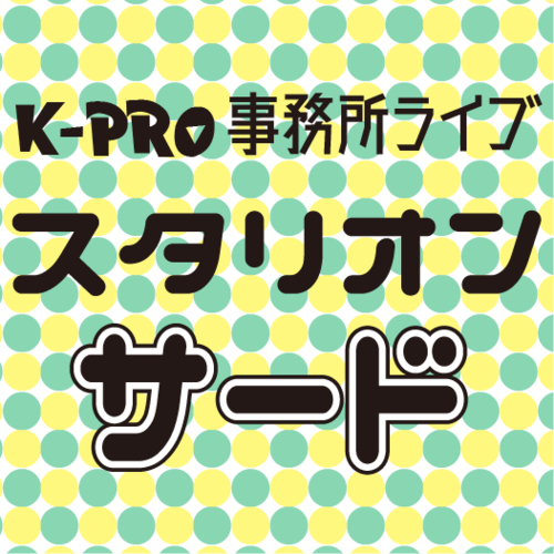 kprobokujo's tweet photo. 3/6(土)⏰13:00【スタリオンサード】

https://t.co/PnroV47nhF

【出演】温泉玉子／すてみタックル／与太郎／サイダー／ドッグマンズ／いでけん／美獣／とんとん拍子／ソロソロッツ／膝小僧お仕置きストしんぺー／アーモンドクラッシュ／マジカル☆ファンタジー／もんモン／おひるのマーメイド／他 https://t.co/op03SlePoW