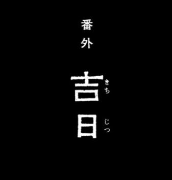 『いんへるの』第2巻描き下ろし「吉日」より。めでたいテーマで厄除けしましたので、安心してご購入を。第30話「大正三十四年」の後日談です 