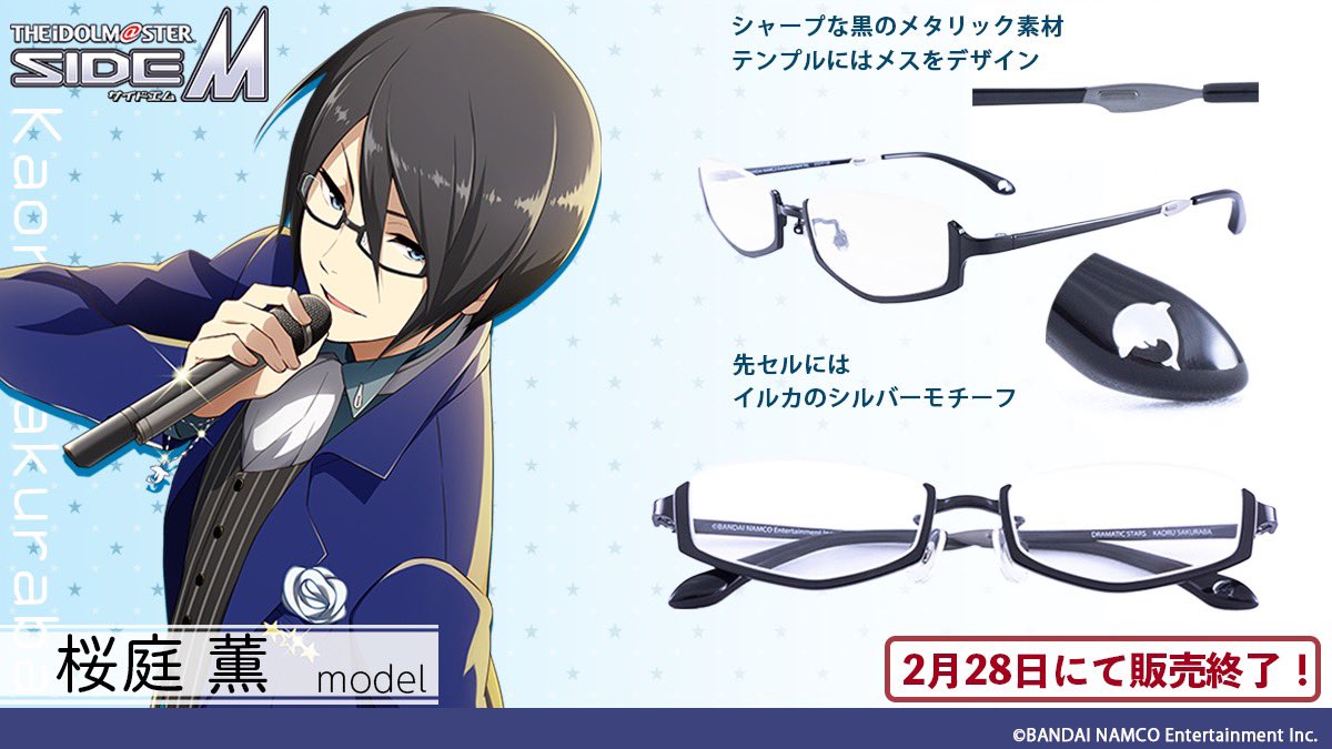 アニメガネ 執事眼鏡eyemirror姉妹店 アイドルマスター Sidem コラボ眼鏡 2月28日販売終了 桜庭薫モデルは サイドに医療用のメスやイルカのシルバーモチーフがデザインされたシャープなアンダーリムです 2月28日までの販売となりますので この機会に アニメガネ 執事眼鏡eyemirror姉妹店 アイドルマスター Sidem コラボ眼鏡 2月28日販売終了 桜庭薫モデルは サイドに医療用のメスやイルカのシルバーモチーフがデザインされたシャープなアンダーリムです 2月28日までの販売となりますので この機会に