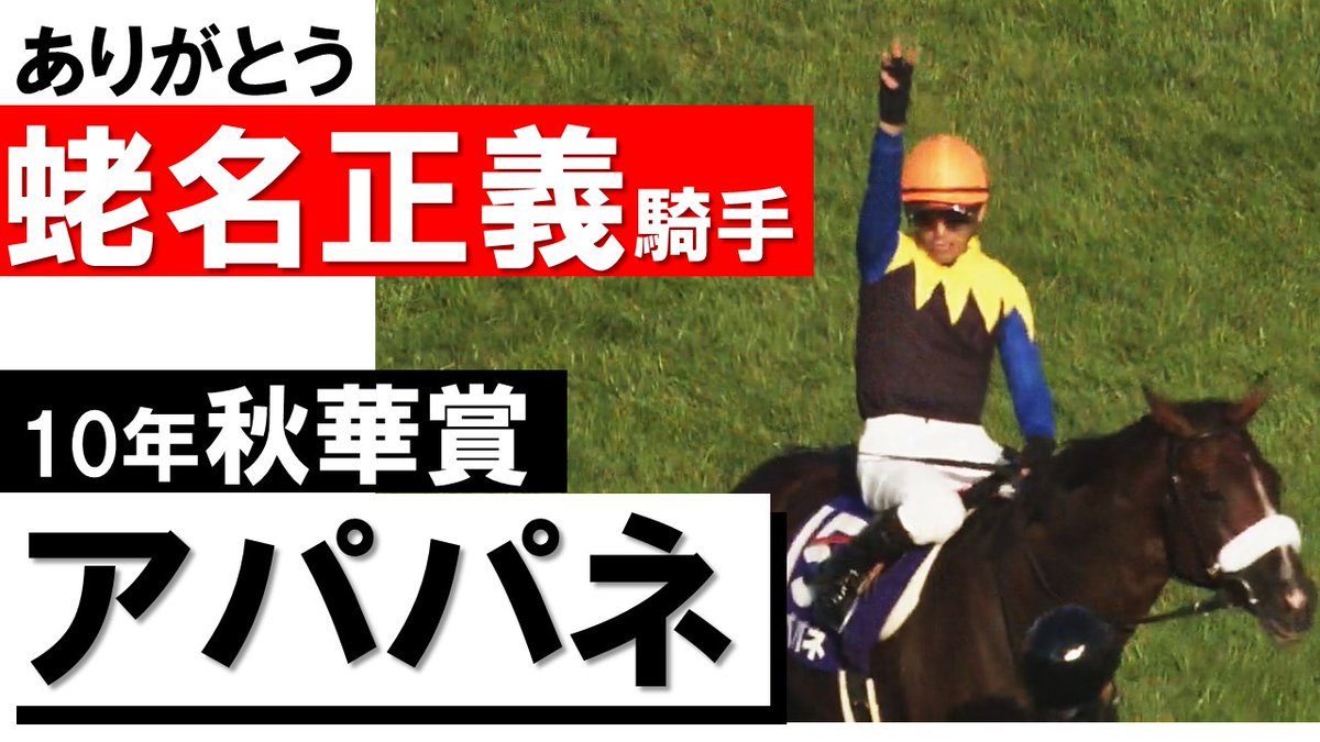 ありがとう！蛯名正義騎手 【アパパネ】 2010年牝馬三冠 「アパパネは