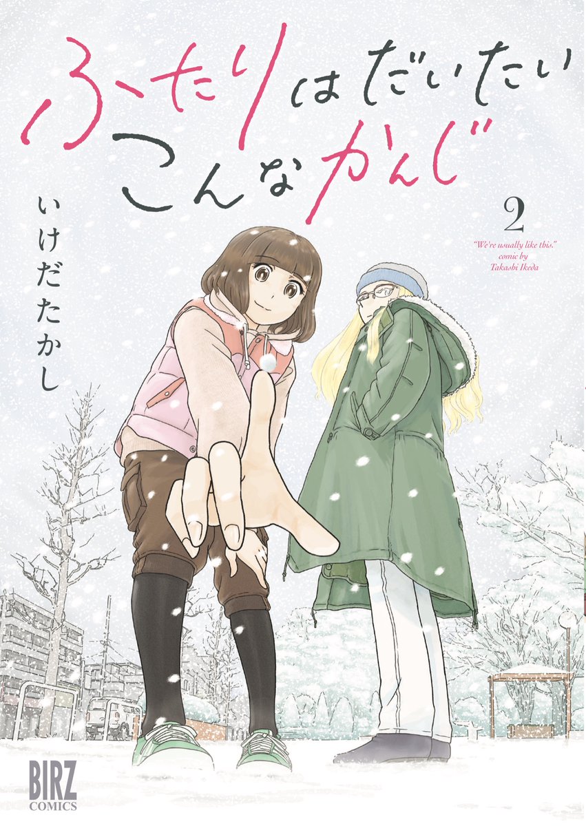 コミックス第二巻はいよいよ明日発売!来て見て読んでね広めてね女二人のほんわか同棲譚「ふたりはだいたいこんなかんじ」!
https://t.co/0eeByfAFci
連載は1回6ページと気軽にお読みいただけるサイズ感で毎週金曜日の更新!只今第55回が公開中!
https://t.co/vLshWUeEMr