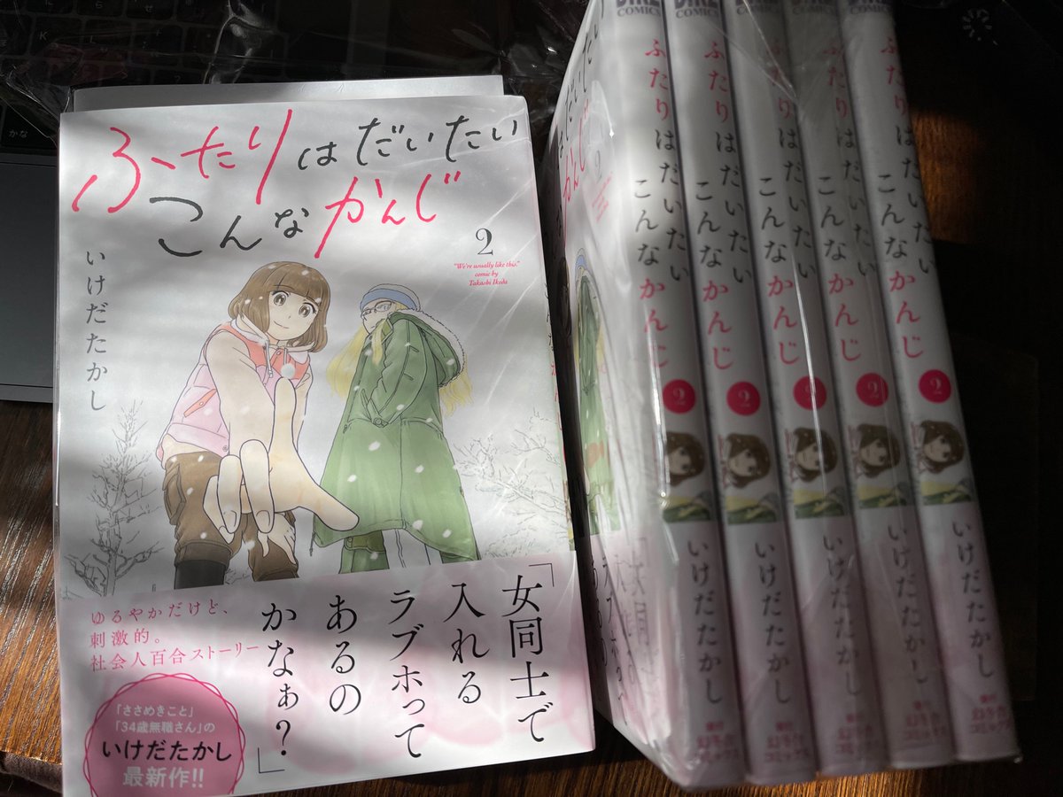 コミックス第二巻はいよいよ明日発売!来て見て読んでね広めてね女二人のほんわか同棲譚「ふたりはだいたいこんなかんじ」! 
https://t.co/0eeByfAFci 
連載は1回6ページと気軽にお読みいただけるサイズ感で毎週金曜日の更新!只今第55回が公開中! 
https://t.co/vLshWUeEMr 