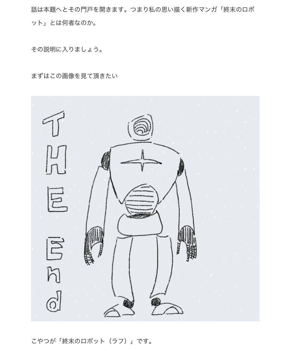 #創作_日記
現在新作を2案考え中でして。
その片方「終末のロボット」の全体プロットができました。

"目的は必要か否か"がテーマのロボットと漫画家が旅をするお話。
(↓下のリンクから読めます) 