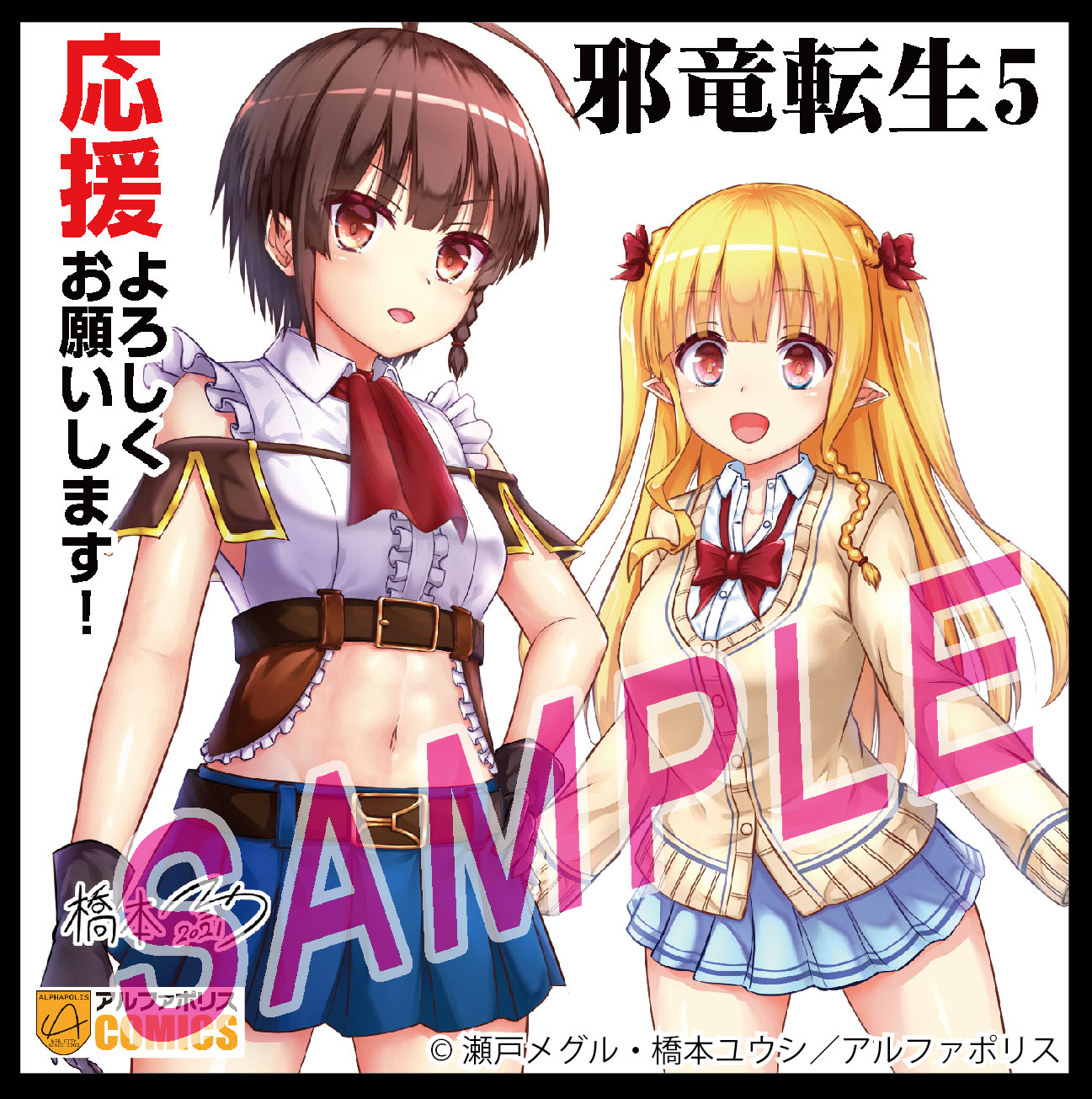 橋本ユウシ 連載再開 宣伝 コミカライズ 邪竜転生 Vol 5 発売されました とらのあな様特典イラスト その他各店舗にて別種イラストカードが特典となることがあるようです 詳しくは各店舗にてご確認下さい よろしくお願いいたし 橋本ユウシ 連載再開 宣伝 コミカライズ 邪竜転生 Vol 5 発売されました とらのあな様特典イラスト その他各店舗にて別種イラストカードが特典となることがあるようです 詳しくは各店舗にてご確認下さい よろしくお願いいたし