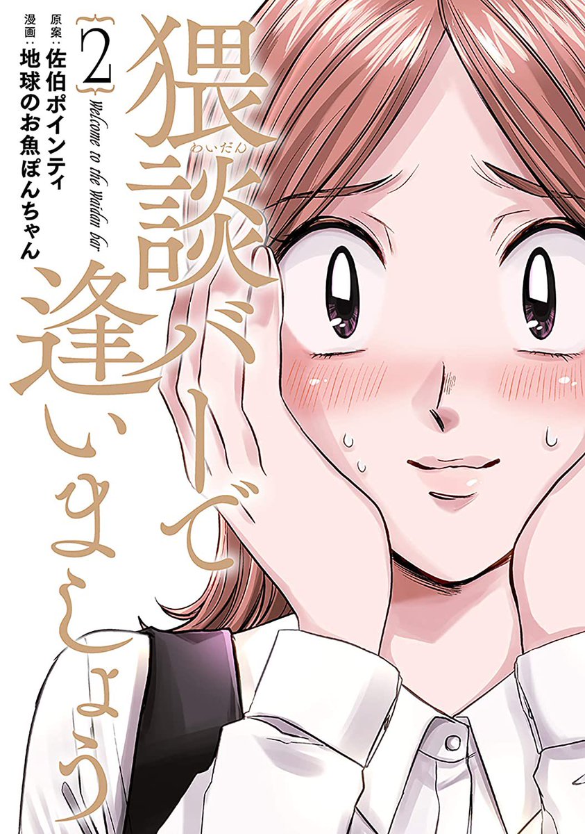 漫画『猥談バーで逢いましょう』全2巻
電子書籍が現在半額です?
ぜひ読んでみてください
https://t.co/zn7e3KgoE3 