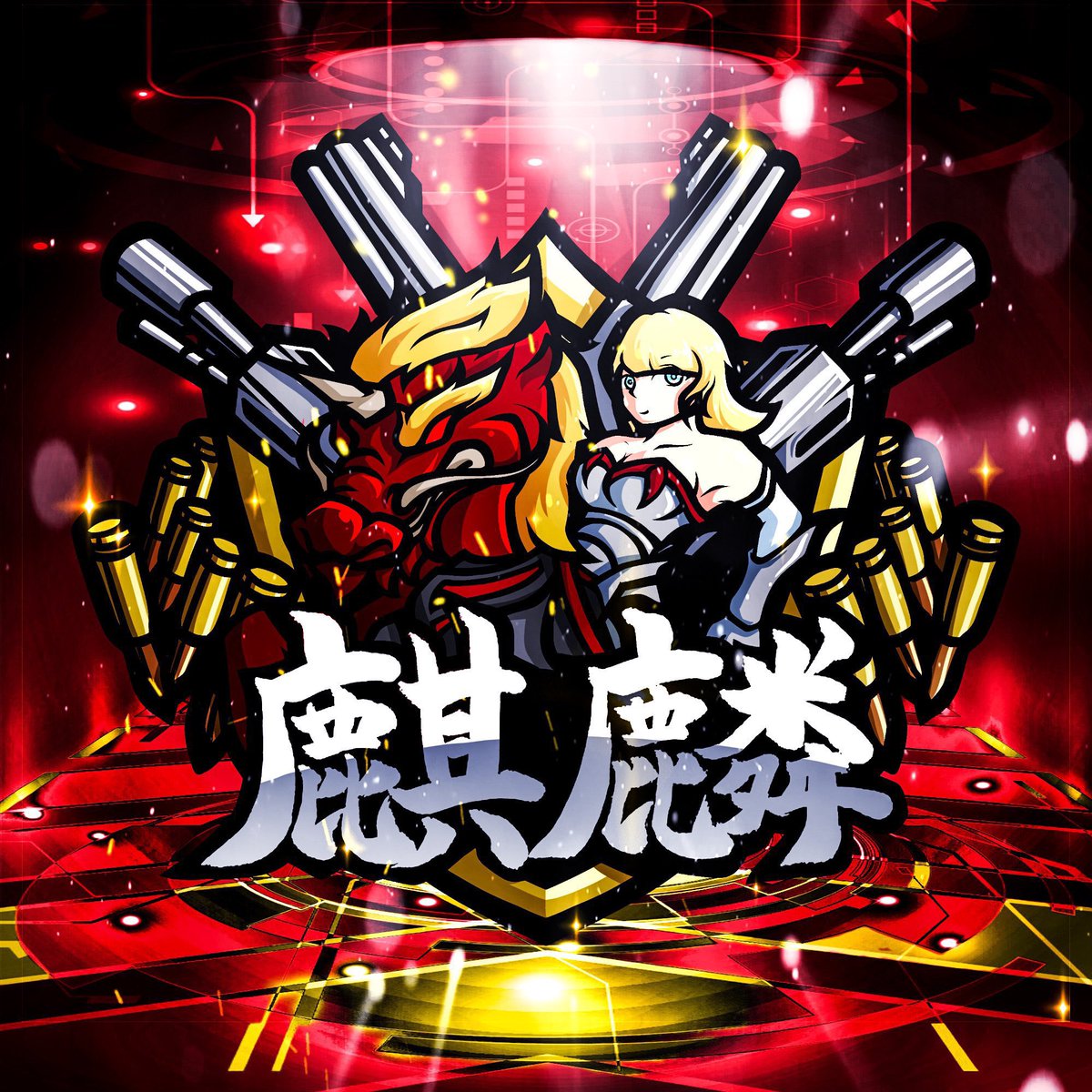 amaterasu_0724's tweet photo. クランアイコン新しくしました！
#麒麟アイコン https://t.co/97GrYSHaDp