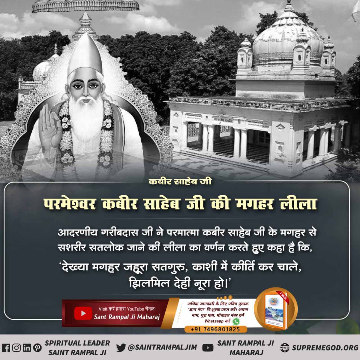 #GodKabir_PrasthanDiwas
The Avidence of Lord Kabir going back from Maghar along with body is mentioned in the speech of Saint Garib Das Ji as :- Garib,Kaaya Kashi Mann Maghar,Dohun Ke Madhya Kabir.For Information Visit Us On Satlok Ashram Youtube Channel. 
#कबीरपरमेश्वर_सतलोक_गमन