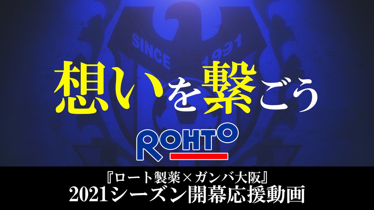 GAMBA_OFFICIAL's tweet photo. #ロート製薬 × #ガンバ大阪
⚽️開幕応援企画⚽️
「応援動画」公開✨
 
2️⃣0️⃣2️⃣1️⃣シーズンいよいよ開幕🔥
動画の最後には #宮本恒靖 監督からのメッセージもございますので是非ご覧下さい👀
 
▶️ご視聴はこちら
https://t.co/Nop4gWTXmb

@eyecare_cp #ロート製薬 
#Jリーグ開幕 
#ガンバ大阪 #GAMBAOSAKA https://t.co/cAoPm3FFnX
