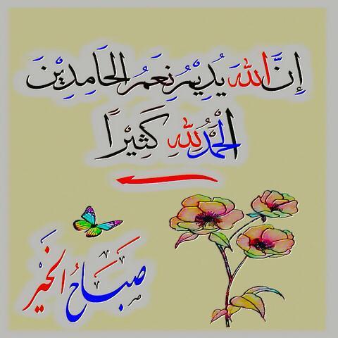 اللهُم إنا نسألك درباً لا تضيق به الحياة، وقلبًا لا يزول منهُ الأمل، واجعل لنا في كل خطوة سعادة وتوفيقا.
اللهم اقضِ حوائجنا، واشف مرضانا وارحم موتانا ، ويسر أمورنا، وبارك لنا فيما رزقتنا..
  اللهم احسن خاتمتنا.. 
 
  # صباح_الخير