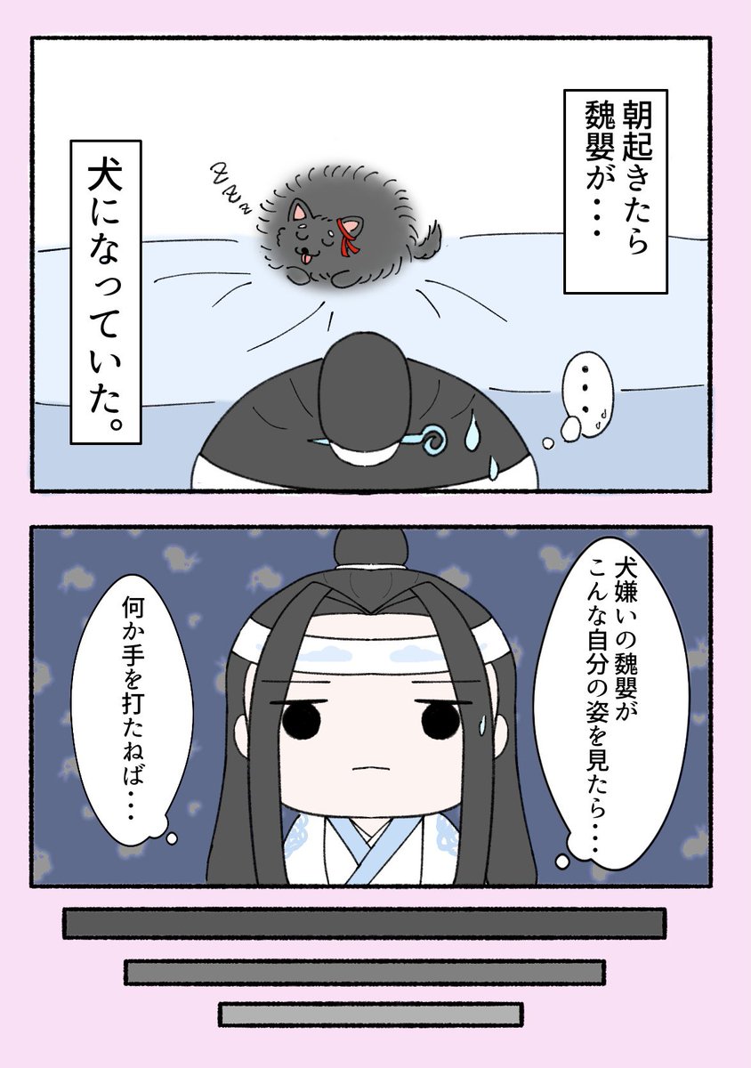 ある日藍湛が目を覚ますと、
一緒に寝ていた魏嬰が犬に…!?
#忘羨 #藍湛 #魏嬰 
#MDZS  #魔道祖師 