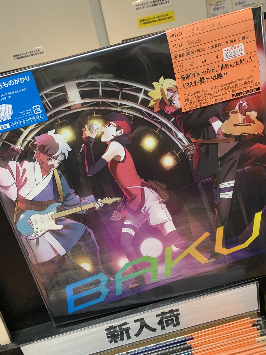 レコードショップ ズー 速報 レコード入荷 いきものがかり Baku 12 2310円 いきものがかりのアナログ盤 ブルーバード や ホタルノヒカリ もリマスター盤で収録 タイトル曲はアニメ Boruto ボルト Naruto Next Generations のop