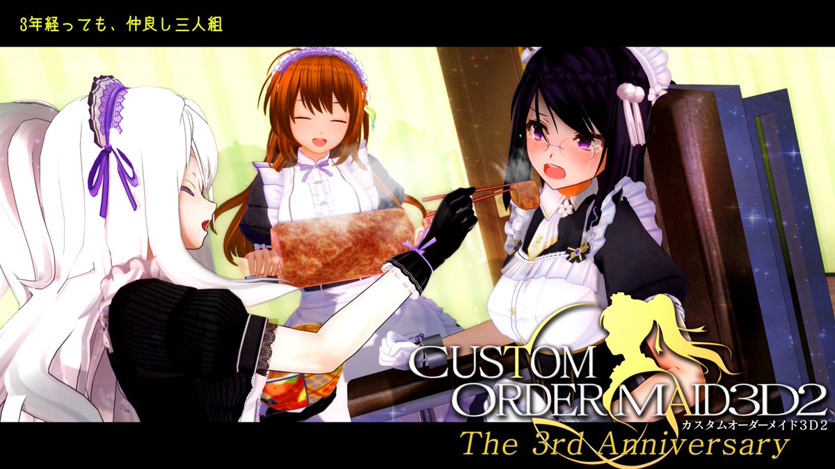 変わらない三人の関係
#COM3D2三周年だねい
#COM3D2 #カスタムオーダーメイド3D2