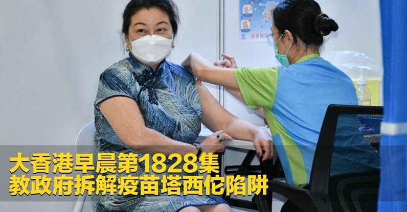 《大香港早晨》
第1828集:點先算可選立法會嘅愛國者?睇性格囉/ 律政司告白衣人錯漏百出 連法官都懷疑/ 財政預算傳唔派錢改失業貸款/ 教政府拆解疫苗塔西佗陷阱
節目連結︰https://t.co/CqGPUKOshb
主持:陳四 https://t.co/LUIdIpXc3B