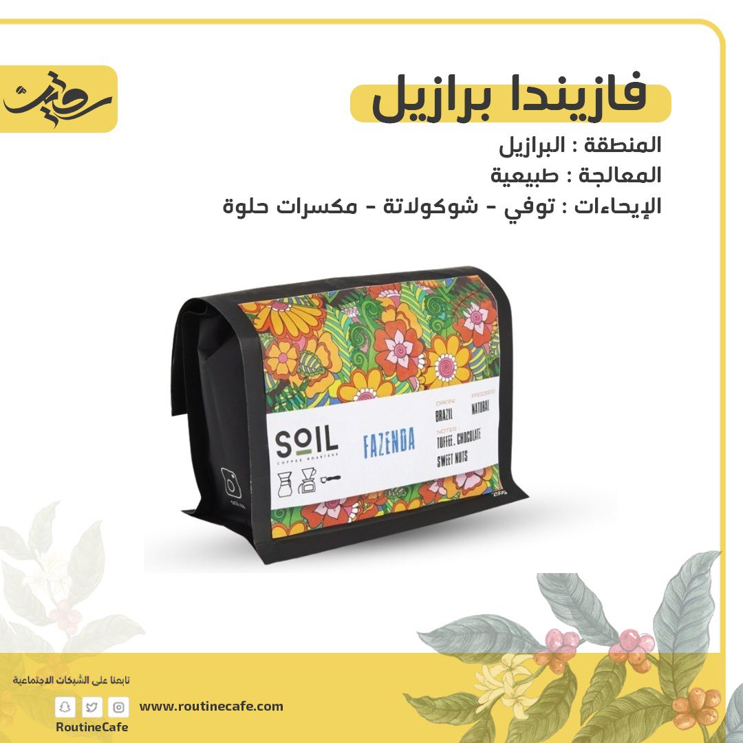 نفهم روتينكم بالقهوة ☕️🤍

جميع محاصيل سويل متوفرة 😍✨
<a href="/soil_sa/">محمصة سُويل</a> 

#محمصة_سويل 

routinecafe.com 
#محمصة_سويل 
#القهوة_المختصة 
#القهوة_السوداء 
#محاصيل_القهوه