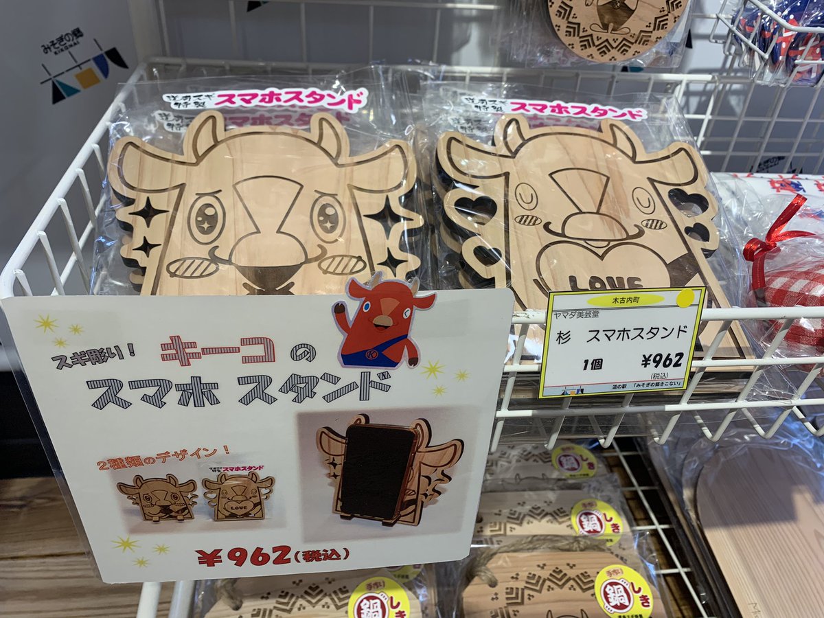 道の駅 みそぎの郷 きこない 新商品入荷情報 木古内町のゆるキャラ キーコのグッズがまた増えました スギ彫り スマホスタンド 962 税込 スギ彫りしおり 定規にもなるよ 481 税込