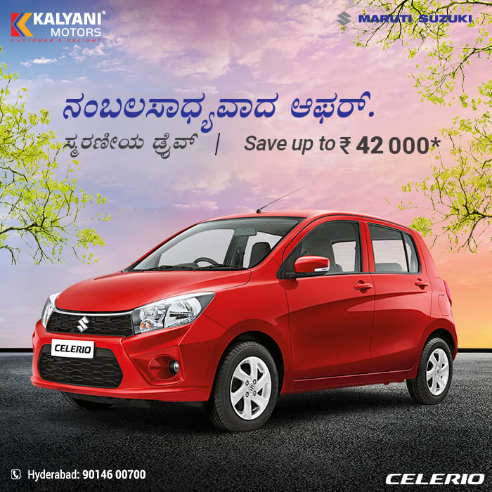 KalyaniMotors's tweet image. ನಿಮ್ಮ ನೆಚ್ಚಿನ ಮಾರುತಿ ಸುಜುಕಿ ಅರೆನಾ ಕಾರನ್ನು Kalyani Motors Hyderabad ನಿಂದ ಖರೀದಿಸಿ ಹಾಗೂ ಅದ್ಭುತ offers* ಪಡೆದುಕೊಳ್ಳಿ. Book Now!! To book call Hyderabad- 9014600700.
or visit: kalyanimotors.com 
#saveupto #offers #caroffers #arena #hyderabad #MarutiSuzuki #KalyaniMotors