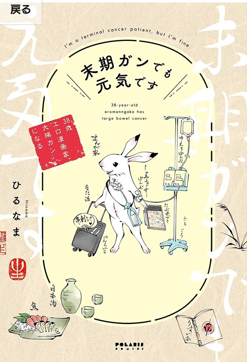 今日買ったり予約した漫画。『末期ガンでも元気です』、入院中に勝手に来てほしくない親族などを事前に登録しておくとブロックしてくれる病院あるんですね。助かる人がたくさんいそう 