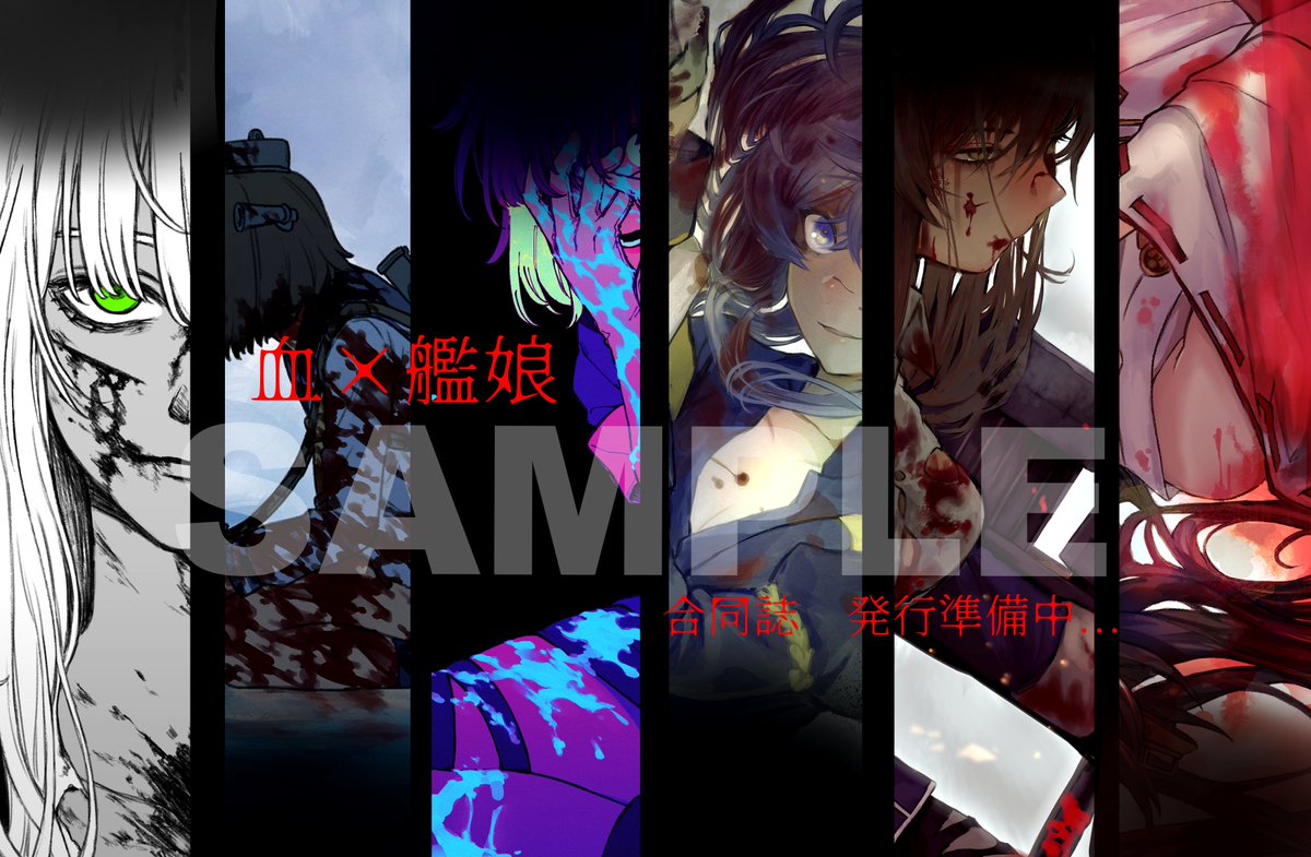 血 艦娘合同誌お知らせアカウント 血 艦娘合同誌 おそらく３月中に通販にて発行予定です ご注意 本企画には流血 暴力 残酷な表現が含まれます サンプル第二弾です Rgb印刷にしたい と思っているのでめちゃくちゃ色鮮やかなフルカラーイラスト本に