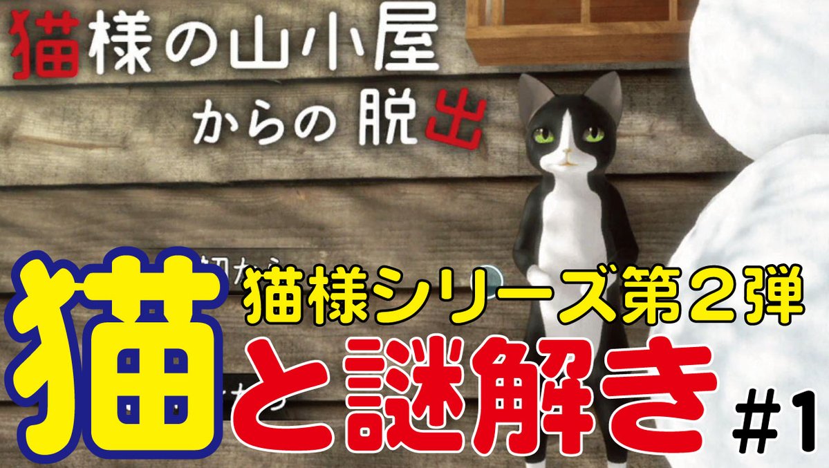 きぬわさ على تويتر 本日の動画 にゃんにゃんにゃんの日から１日経ちましたが 猫様動画アップしました 猫様の山小屋からの脱出 親子で遊べる楽しい謎解きゲームです お時間有る時にお子さんとどうぞ Youtube T Co Cwzhm33v5g 猫様 親子ゲーム