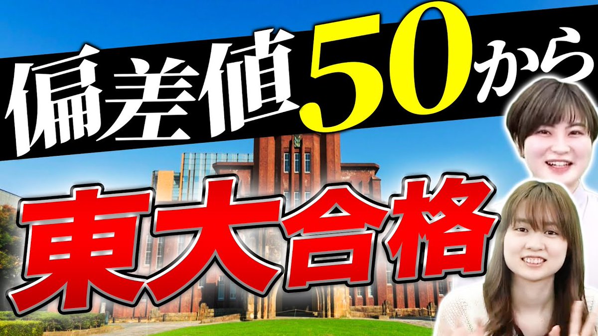 合格サプリ 大学受験 勉強法 大学生活 合格サプリtv 新着動画 東大 生の1日の勉強時間と模試復習のやり方を紹介 東大 東工大 早稲田 慶應 偏差値50から東大に合格した先輩の体験談 動画はコチラ 合格サプリ 大学受験 勉強法 大学生活 合格サプリtv 新着動画 東大 生の1日の勉強時間と模試復習のやり方を紹介 東大 東工大 早稲田 慶應 偏差値50から東大に合格した先輩の体験談 動画はコチラ