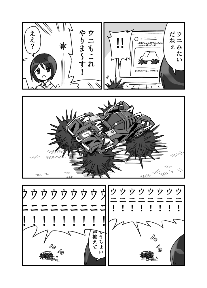 ウニカーのウニ漫画です 