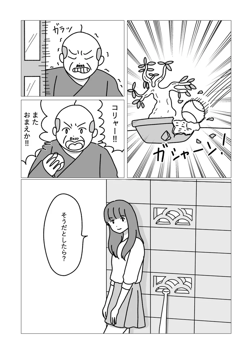 雷親父に恋をする女は？今日も盆栽の植木鉢を破壊するwww