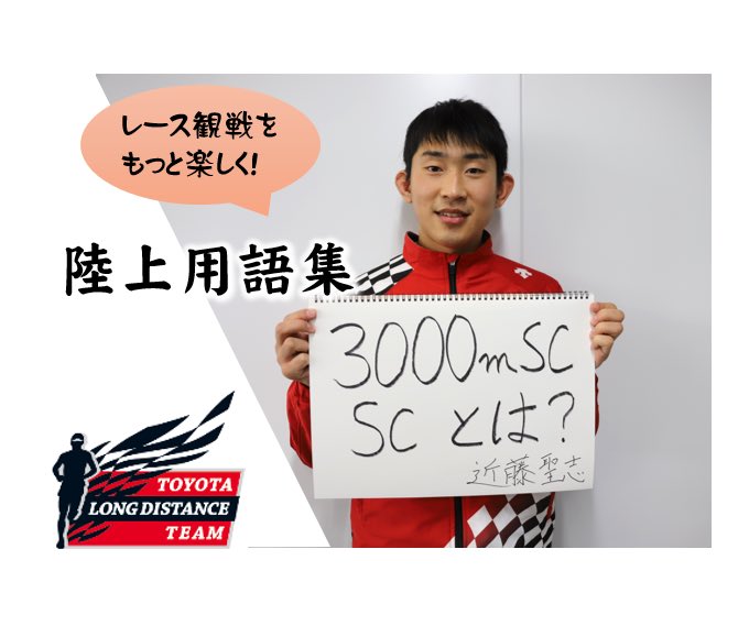 トヨタ自動車陸上長距離部 陸上用語集 近藤選手が紹介します 用語は3000m Sc 3000msc 3000m Steeplechase トラックに設置された大きなハードルと 池のような水濠を飛び越えながら トラック7周の3000mで行われる3000m障害 陸上競技 トヨタ