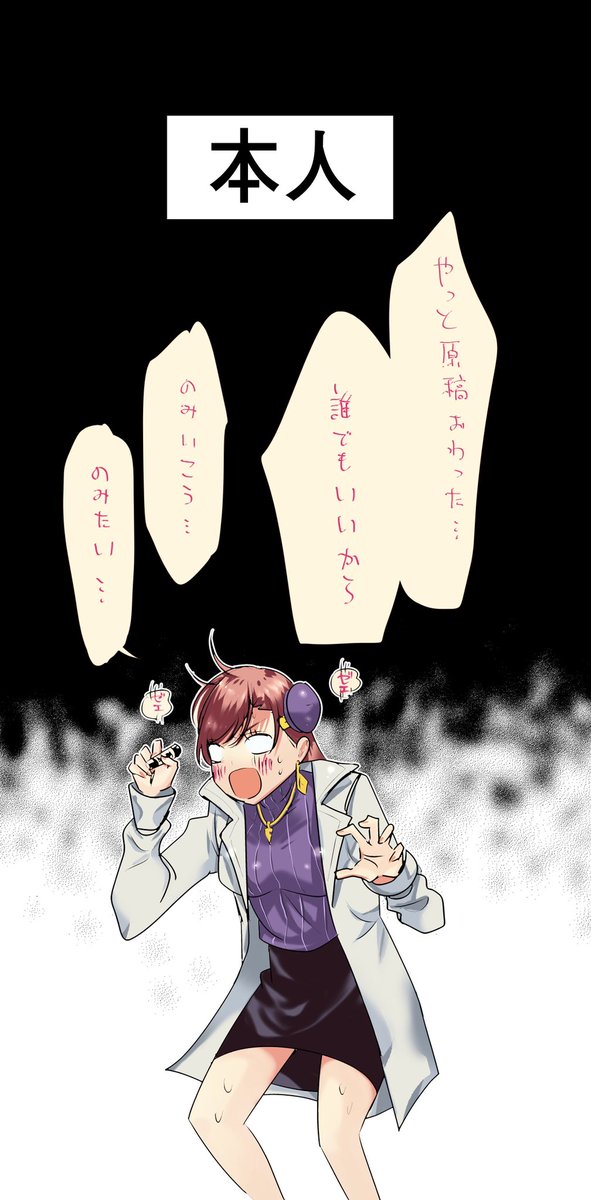 「①話描きあげた直後の漫画家」
#それでもペンは止まらない 