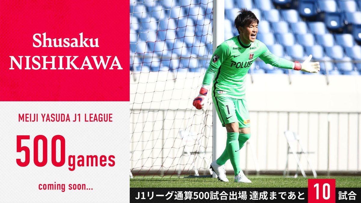 浦和レッズオフィシャル 21season Topics Gk史上3人目の大記録へ 西川周作 がj1リーグにあと10試合出場すると J1通算5 0 0 試合出場となります Gkは1人しか出場できないポジション 過去2選手しか達成していない記録に今シーズン 浦和レッズオフィシャル 21season Topics Gk史上3人目の大記録へ 西川周作 がj1リーグにあと10試合出場すると J1通算5 0 0 試合出場となります Gkは1人しか出場できないポジション 過去2選手しか達成していない記録に今シーズン