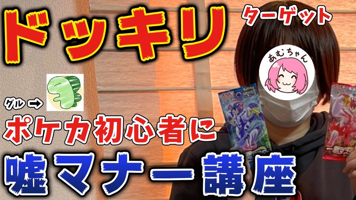 シャロン 動画投稿 あむぽさんにドッキリ仕掛けました 当たり前の事のように 嘘マナー 教えます ドッキリ ポケカ初心者に 嘘のマナー をルール講座のついでに教えまくったらバレるのか ターゲット あむぽ グル ライバロリ ポケモン