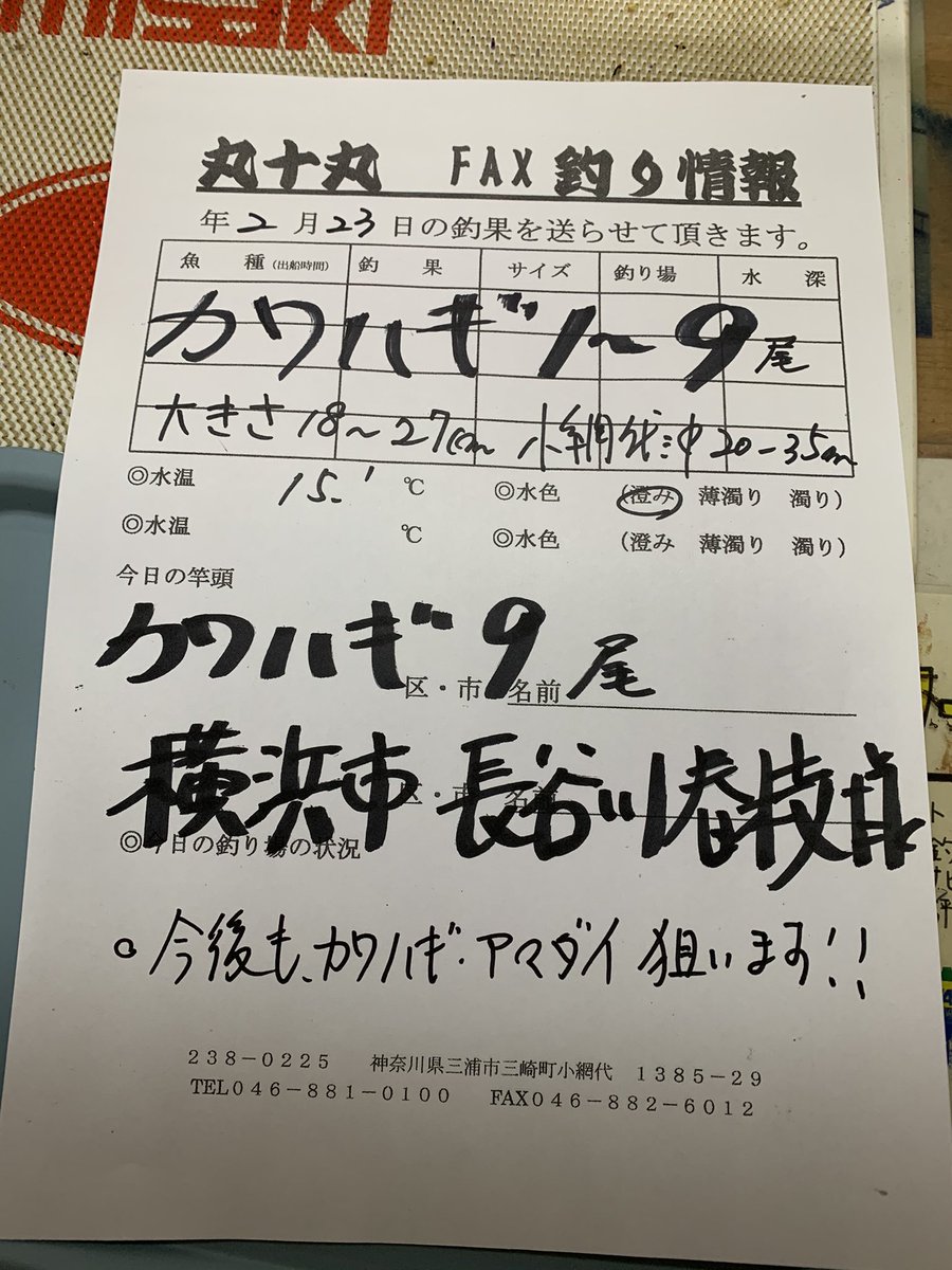 釣船 丸十丸 21年2月23日 カワハギ釣果1 9尾 トップ 長谷川 春枝 様 大きさ18 27cm 小網代沖 35m 水温15 1 澄み 水温が低く全体的に魚の活性が悪い様に感じましたが ここが腕の見せどころ ビッグサイズ出てます 外道で真鯛やカレイも 釣船 丸十丸 21年2月23日 カワハギ釣果1 9尾 トップ 長谷川 春枝 様 大きさ18 27cm 小網代沖 35m 水温15 1 澄み 水温が低く全体的に魚の活性が悪い様に感じましたが ここが腕の見せどころ ビッグサイズ出てます 外道で真鯛やカレイも