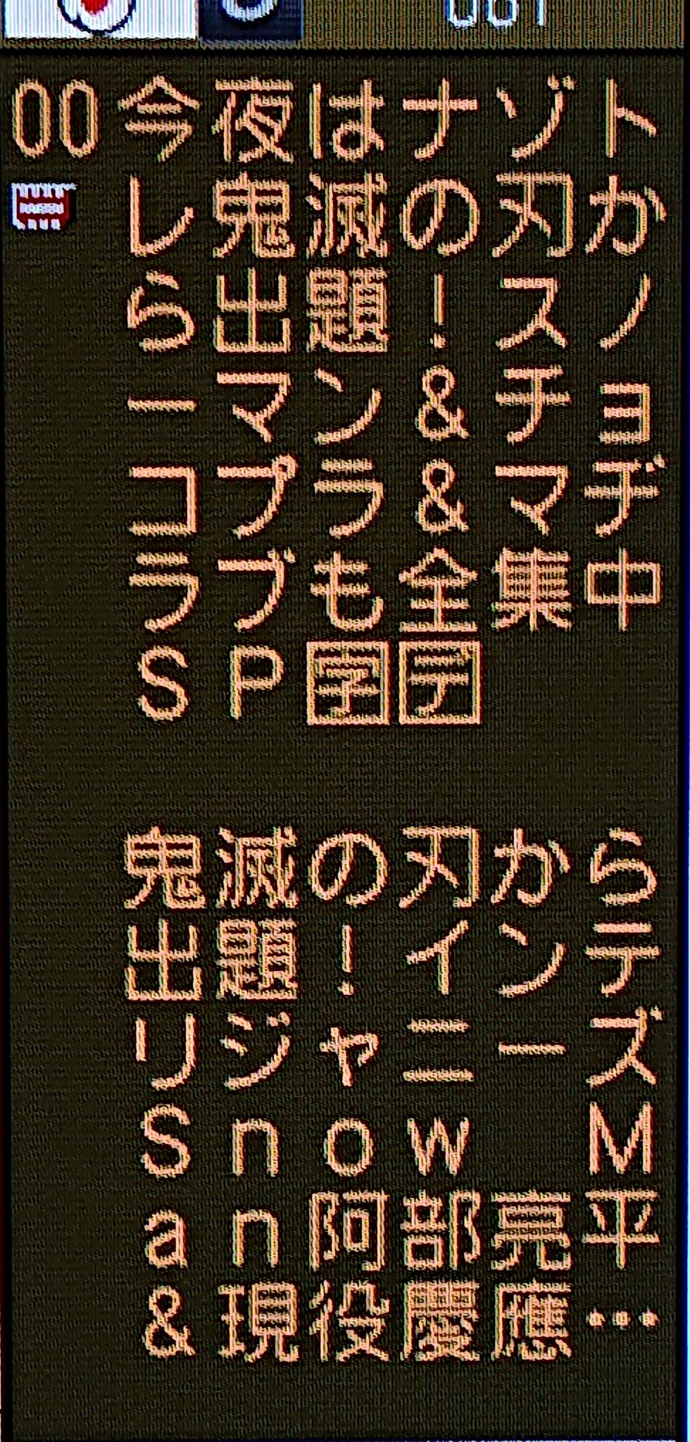 クロム 番組表ではこんな見出しで鬼滅ファン釣っておいて漢字の書き順クイズだけやって18分で鬼滅の刃クイズ終わったんだけど こんなんだからフジテレビは視聴率落ちるんだよ ナゾトレ T Co Orkwm6lpuy Twitter