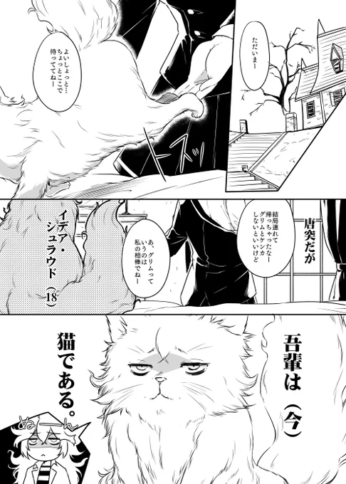 結局遅刻しましたがにゃんにゃんにゃんの日イデ監♀漫画その① ※顔あり女監督生ががっつり出ます

n番煎じですがデア先輩がネコになる話🐈 