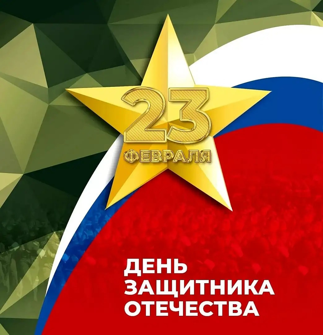 kinelduma's tweet photo. 💪 Праздник сильных, смелых и храбрых! От всей души поздравляем вас с Днем защитника Отечества! ⭐ Желаем ветеранам, нынешним и будущим защитникам Отечества здоровья, бодрости, силы духа и оптимизма. Пусть наше с вами небо озаряют только праздничные залпы салютов! 🎉 https://t.co/ybPyf1xUCD