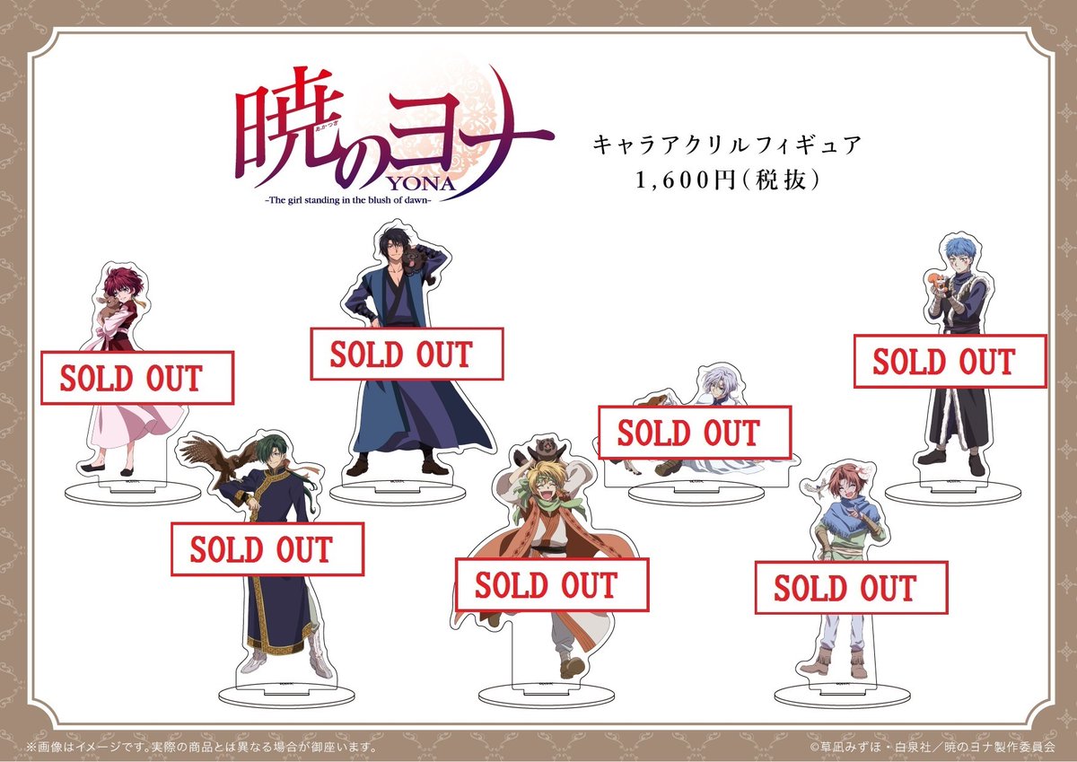 株式会社a3 イベント情報 On Twitter 完売情報 暁のヨナ Pop Up Shop In 東京キャラクターストリート キャラ アクリルフィギュア 暁のヨナ 10 キジャ 動物ver ご好評につき完売いたしました 再入荷は未定となっております 暁のヨナ 東京駅一番