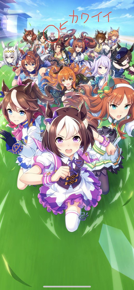 うるし 縦画面だと あいぽん11とかのヴェゼル無し画面が火を噴くね 画面いっぱいのウマ娘に多幸感 こっそり置いてかれてるウララちゃんかわいい