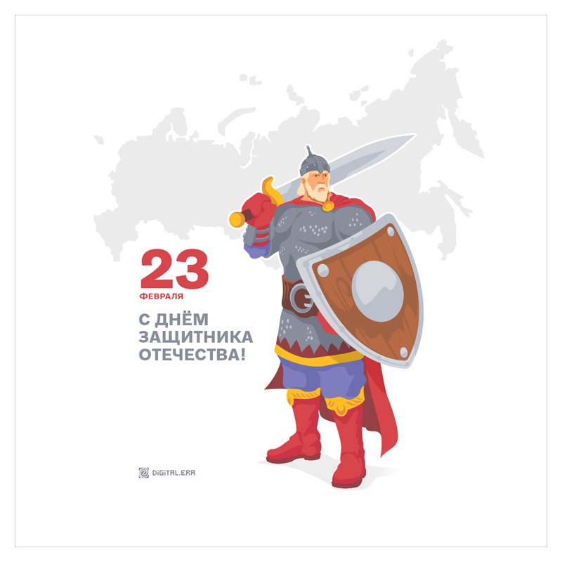 С Днём защитника Отечества!
Добра и гармонии!
#dieraru #digitalera #23февраля