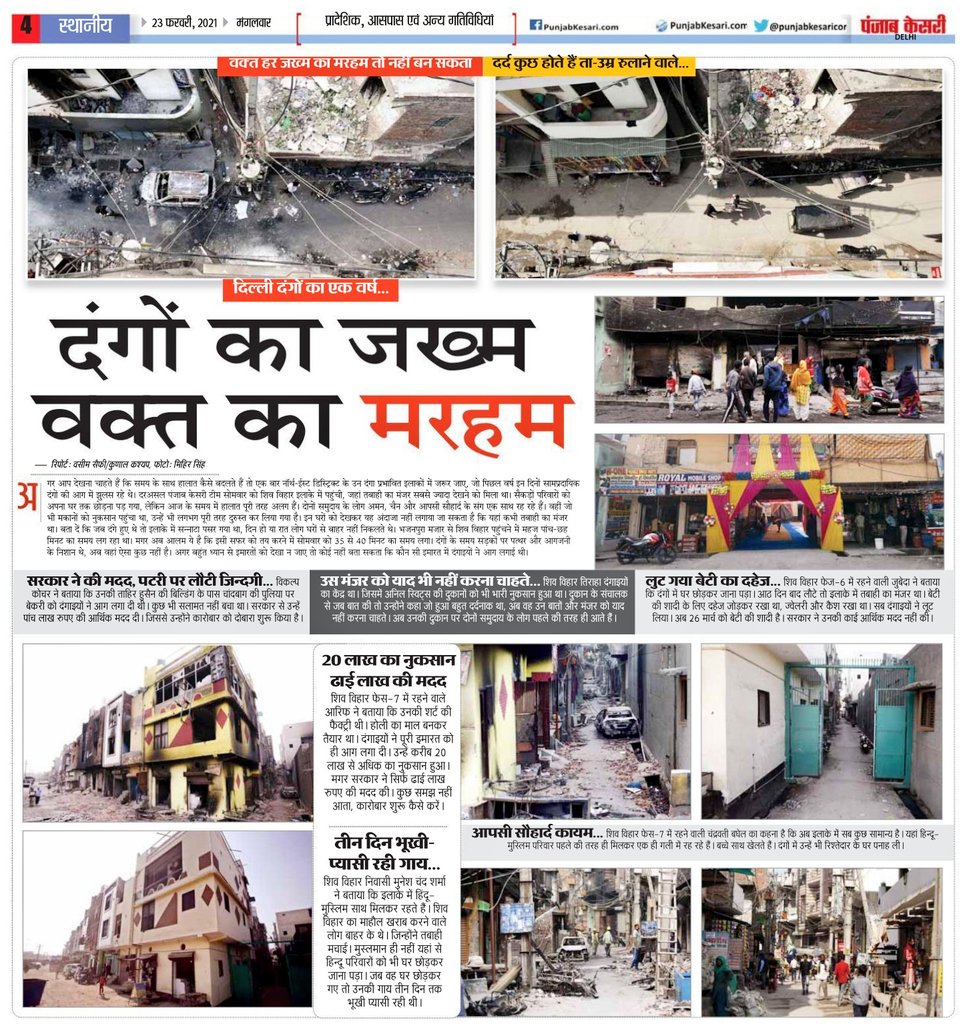 mdvaseem93's tweet image. #NorthEastRiots
'दंगों का जख्म वक्त का मरहम'
दंगा प्रभावित इलाकों में 1 साल बाद के हालात
चीफ फोटोग्राफर मिहिर सिंह @Themihirsingh  के कैमरे की नजर और मेरे सहयोगी कुणाल कश्यप @kunal635 की कलम से।
@PMOIndia @HMOIndia @LtGovDelhi @CPDelhi @DCPNEastDelhi @DelhiPolice